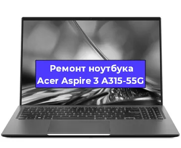 Чистка от пыли и замена термопасты на ноутбуке Acer Aspire 3 A315-55G в Волгограде
